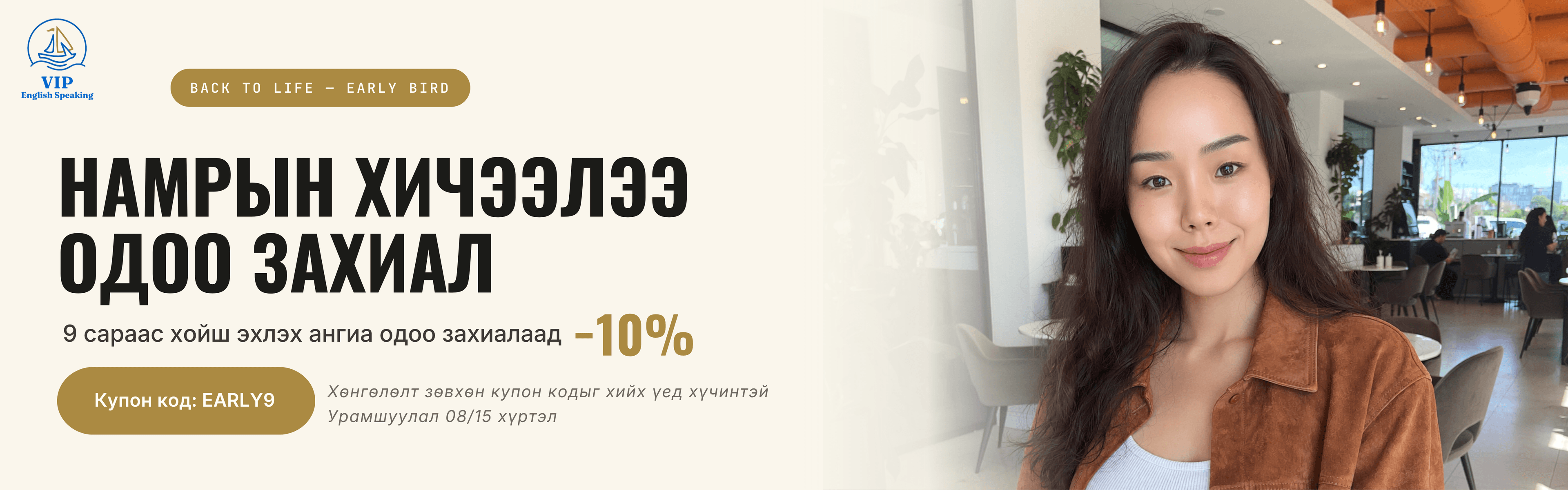 Намрын Early Bird урамшуулал — 9-сараас хойш эхлэх ангид 10% хямдрал (EARLY9)