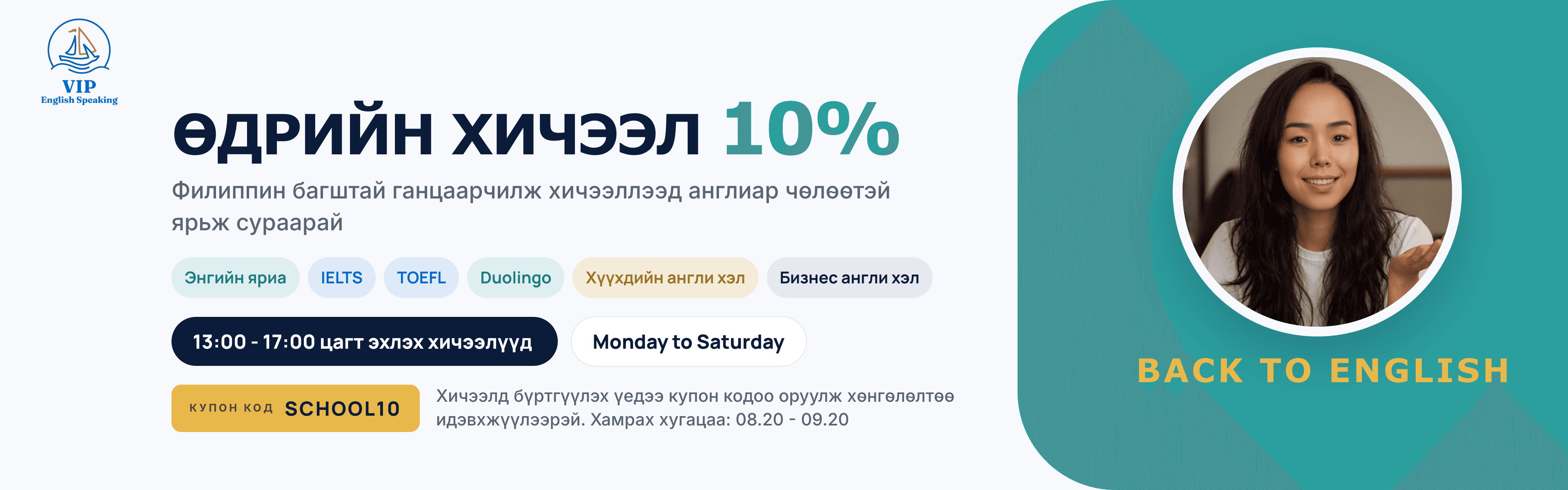 Back to English урамшуулал — 13:00–17:00 цагийн хичээлд 10% хямдрал (SCHOOL10)