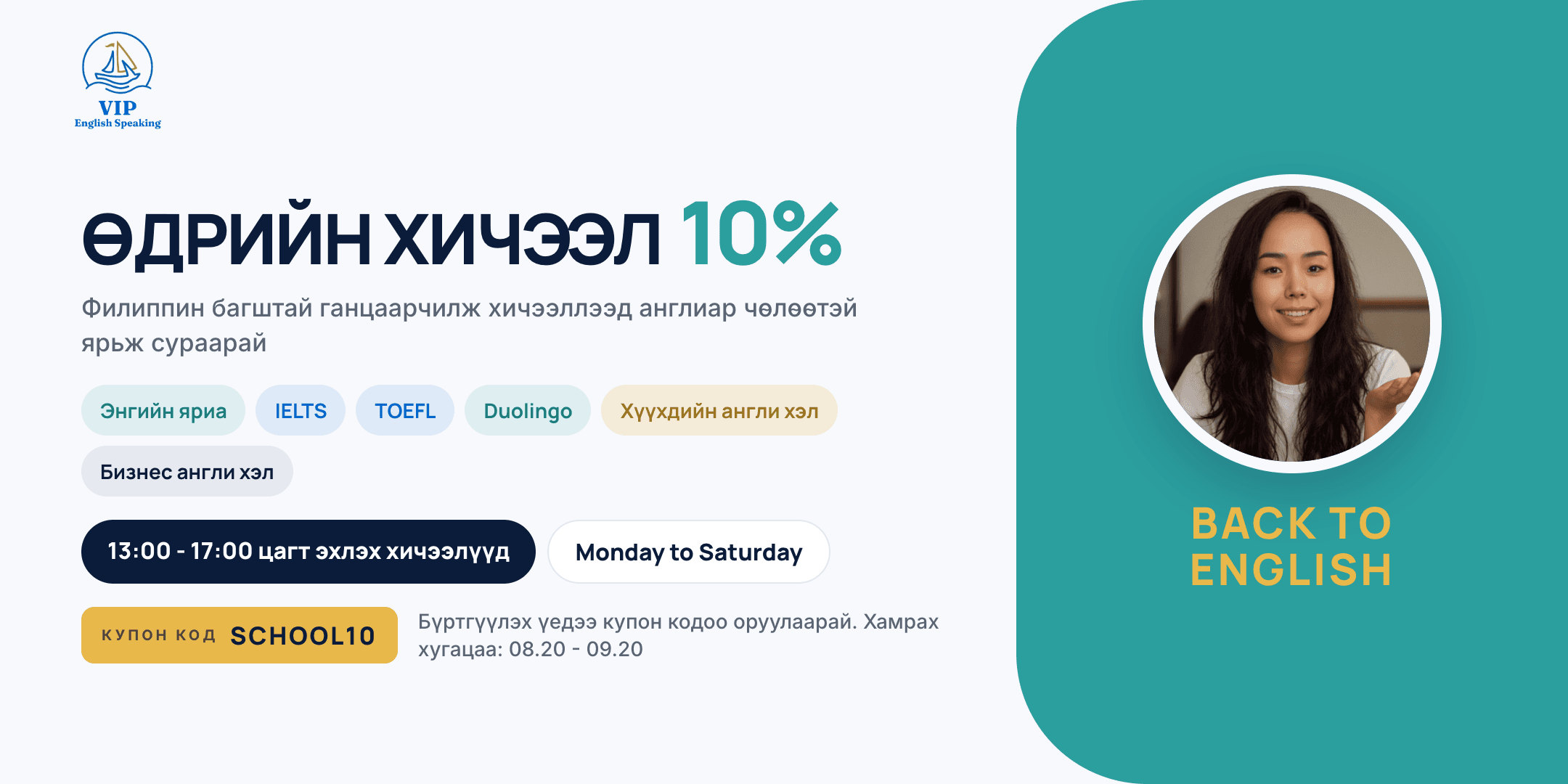 Back to English урамшуулал — 13:00–17:00 цагийн хичээлд 10% хямдрал (SCHOOL10)