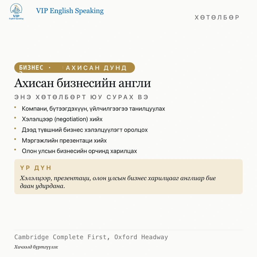 Бизнесийн англи — Ахисан бизнес · B2