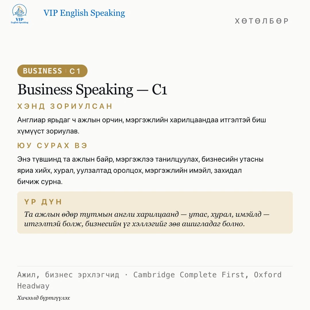 Бизнесийн англи — Бизнес яриа · C1