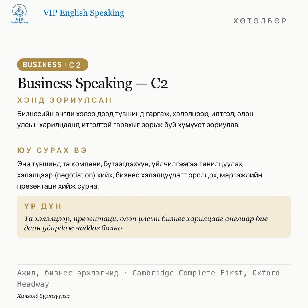 Бизнесийн англи — Бизнес яриа · C2