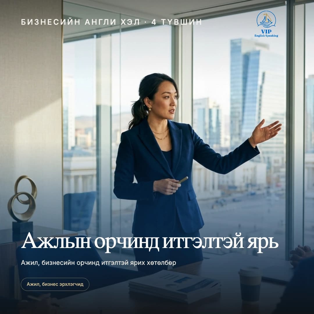 Бизнесийн англи хэл