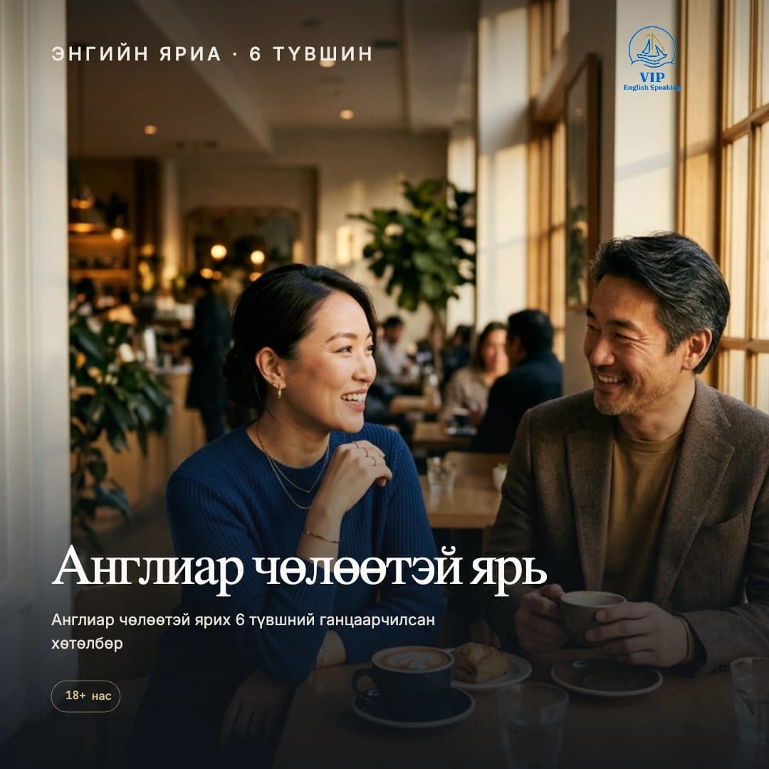 Энгийн яриа