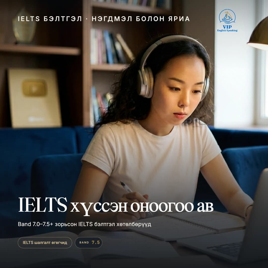 IELTS-д бэлтгэх анги