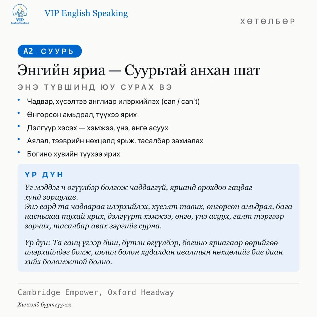 Энгийн яриа — Суурьтай анхан шат · A2