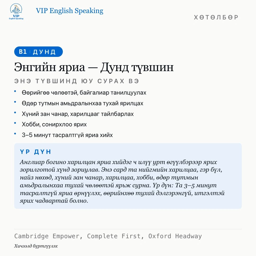 Энгийн яриа — Дунд түвшин · B1