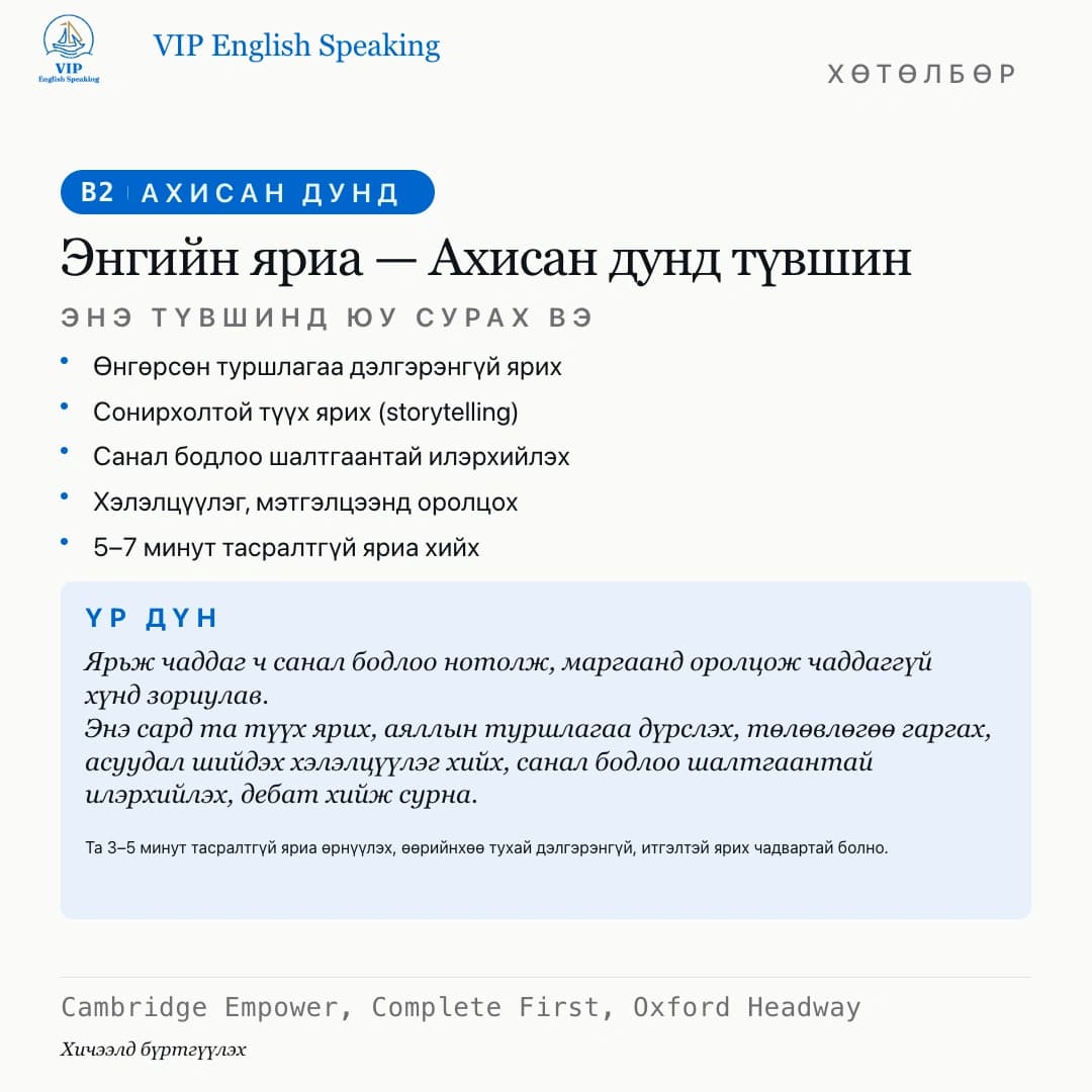 Энгийн яриа — Ахисан дунд түвшин · B2