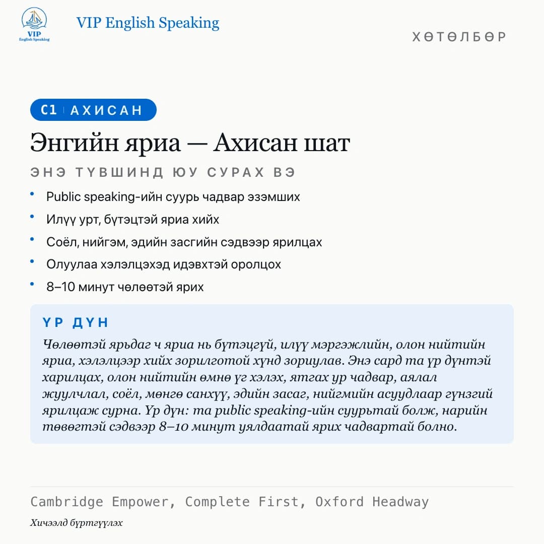 Энгийн яриа — Ахисан шат · C1