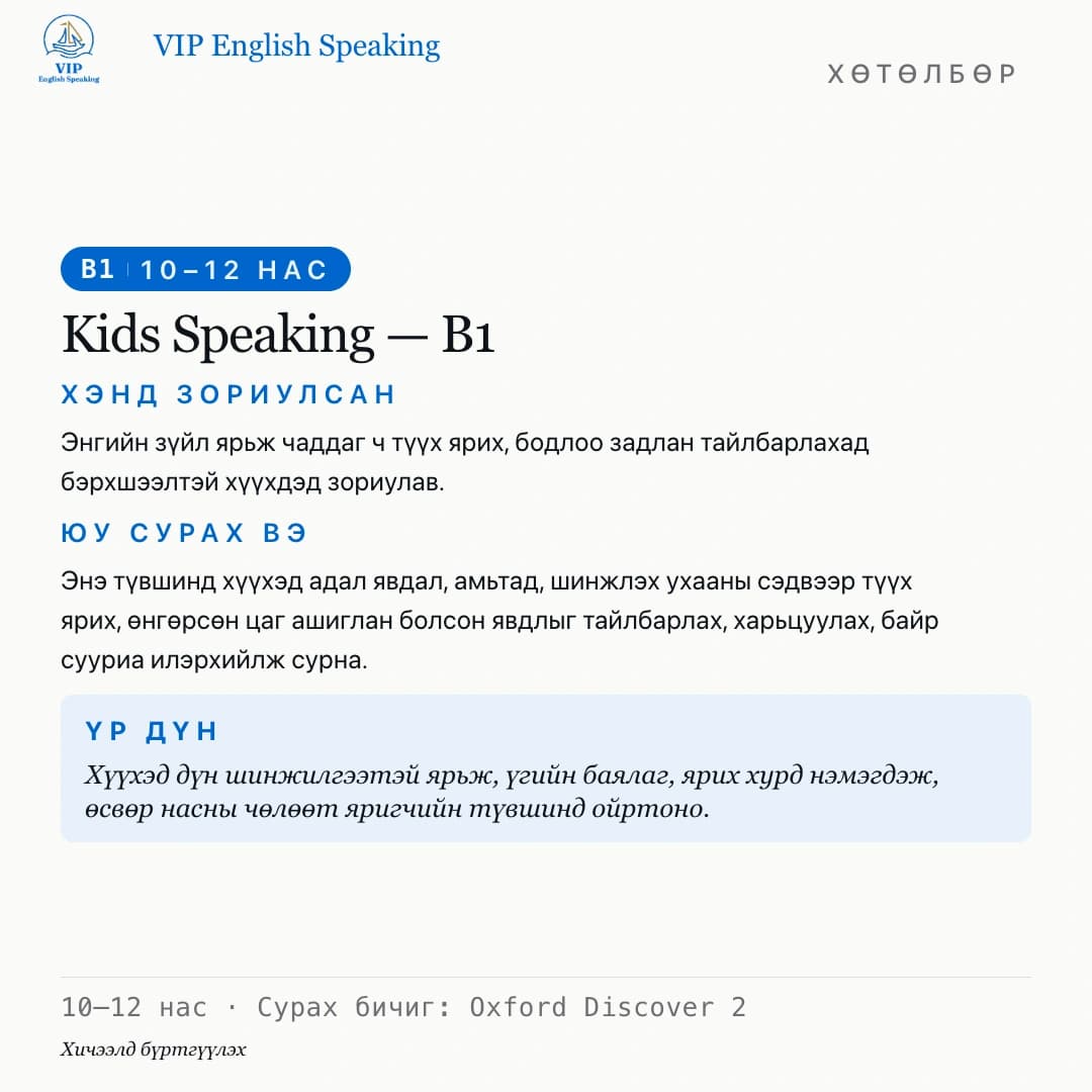 Хүүхдийн англи — 10–12 нас · B1