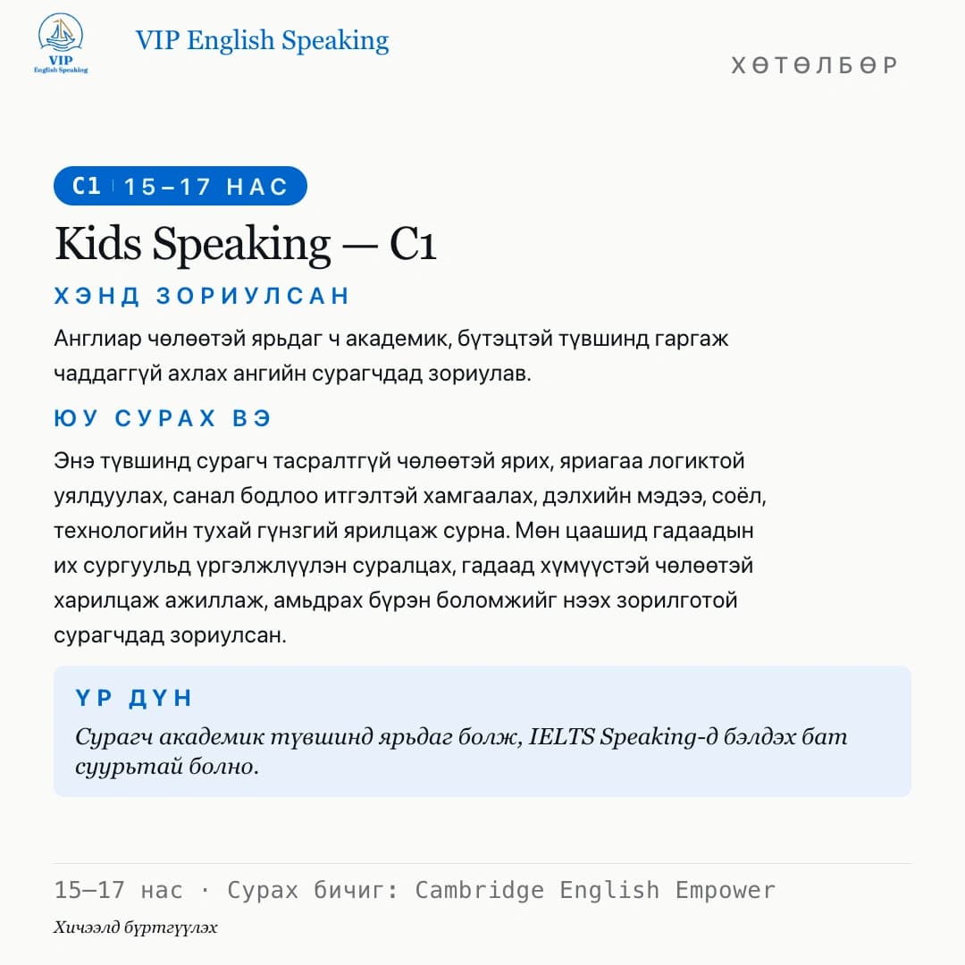 Хүүхдийн англи — 15–17 нас · C1