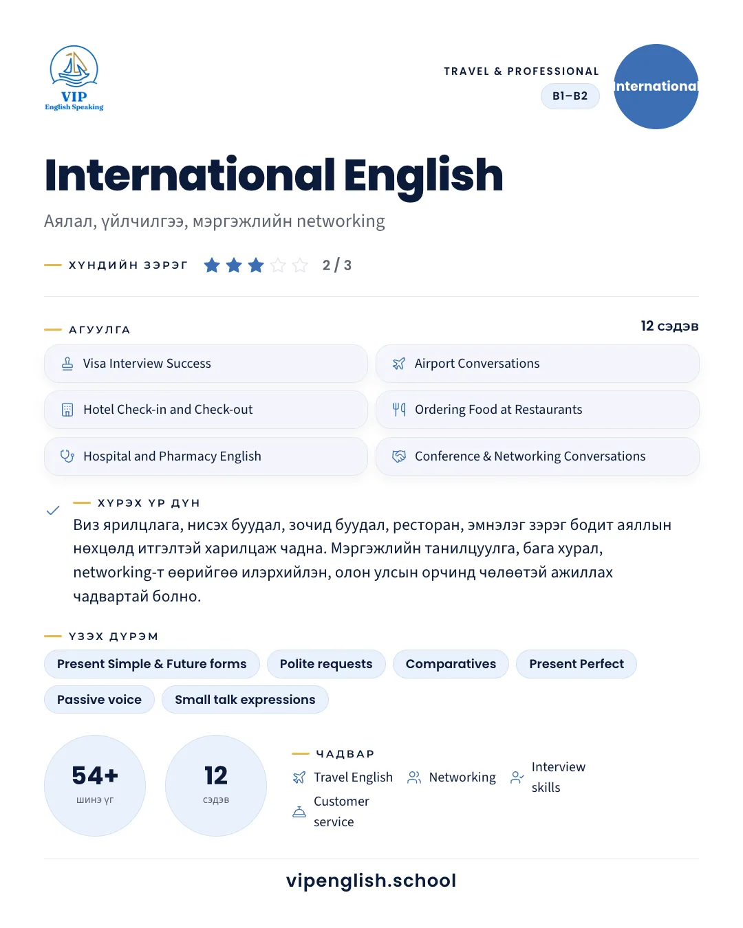 Энгийн яриа — International English