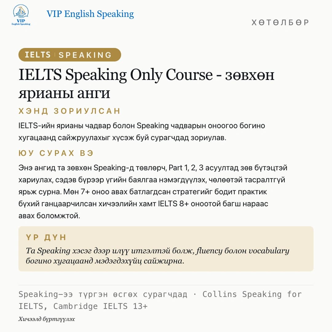 IELTS бэлтгэл